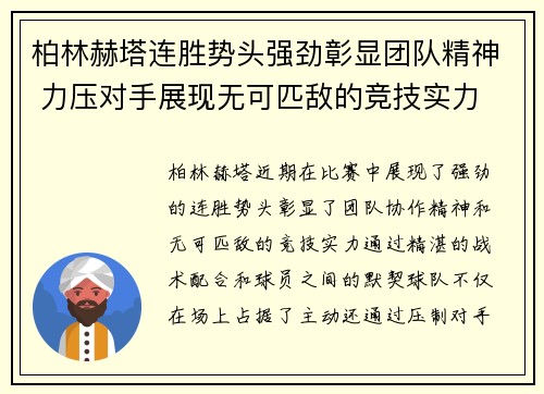 柏林赫塔连胜势头强劲彰显团队精神 力压对手展现无可匹敌的竞技实力