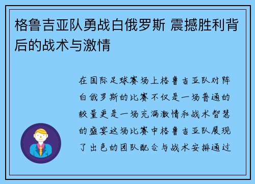 格鲁吉亚队勇战白俄罗斯 震撼胜利背后的战术与激情