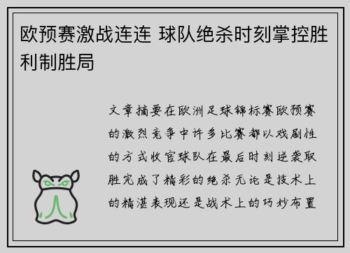 欧预赛激战连连 球队绝杀时刻掌控胜利制胜局