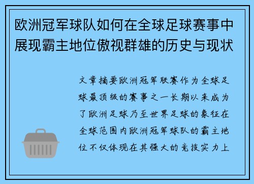 欧洲冠军球队如何在全球足球赛事中展现霸主地位傲视群雄的历史与现状