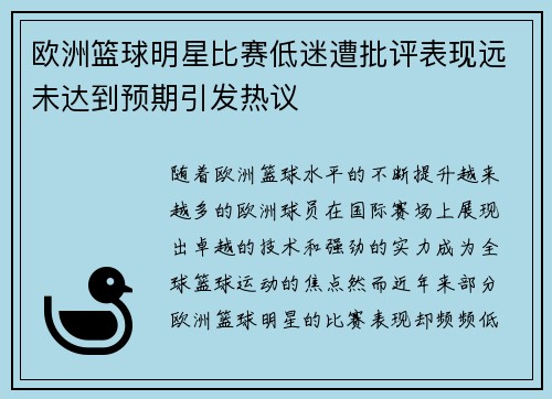 欧洲篮球明星比赛低迷遭批评表现远未达到预期引发热议