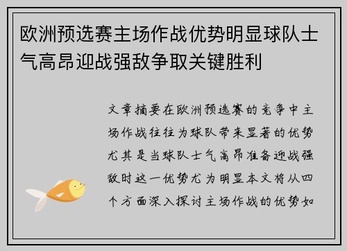 欧洲预选赛主场作战优势明显球队士气高昂迎战强敌争取关键胜利