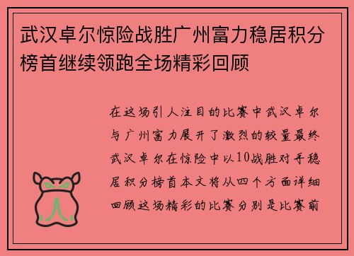 武汉卓尔惊险战胜广州富力稳居积分榜首继续领跑全场精彩回顾