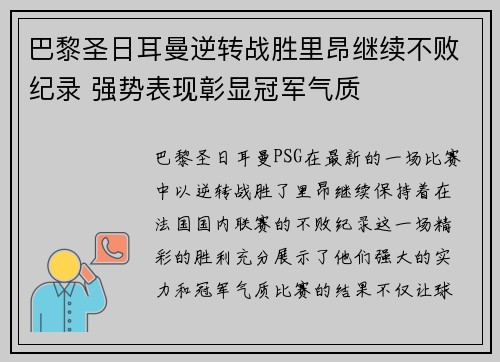 巴黎圣日耳曼逆转战胜里昂继续不败纪录 强势表现彰显冠军气质