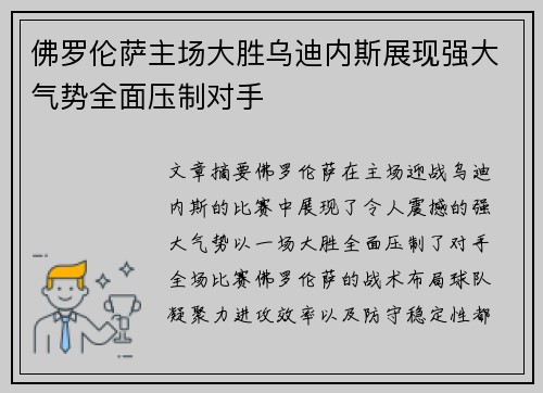 佛罗伦萨主场大胜乌迪内斯展现强大气势全面压制对手