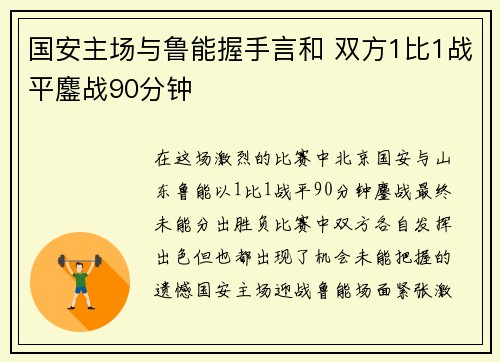 国安主场与鲁能握手言和 双方1比1战平鏖战90分钟