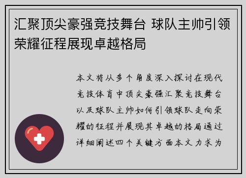 汇聚顶尖豪强竞技舞台 球队主帅引领荣耀征程展现卓越格局