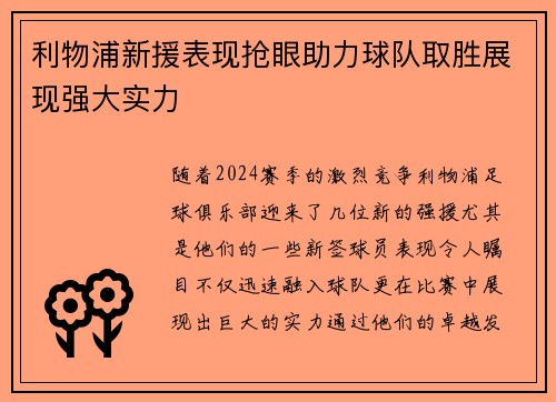 利物浦新援表现抢眼助力球队取胜展现强大实力