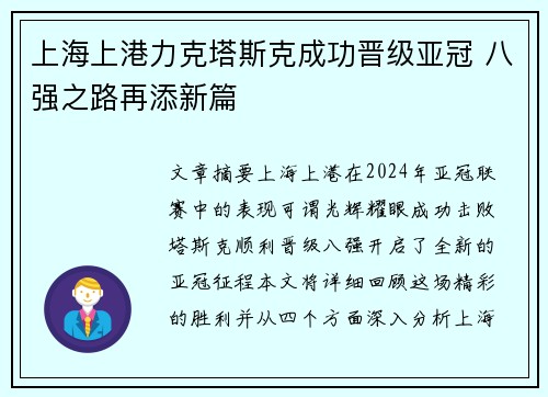 上海上港力克塔斯克成功晋级亚冠 八强之路再添新篇