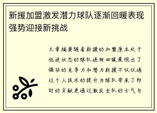 新援加盟激发潜力球队逐渐回暖表现强势迎接新挑战