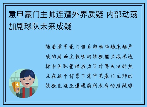 意甲豪门主帅连遭外界质疑 内部动荡加剧球队未来成疑