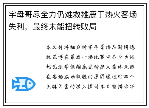 字母哥尽全力仍难救雄鹿于热火客场失利，最终未能扭转败局