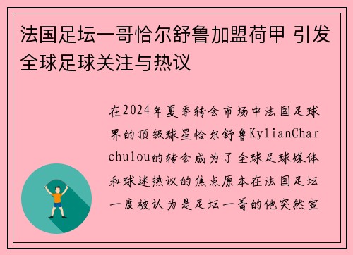 法国足坛一哥恰尔舒鲁加盟荷甲 引发全球足球关注与热议