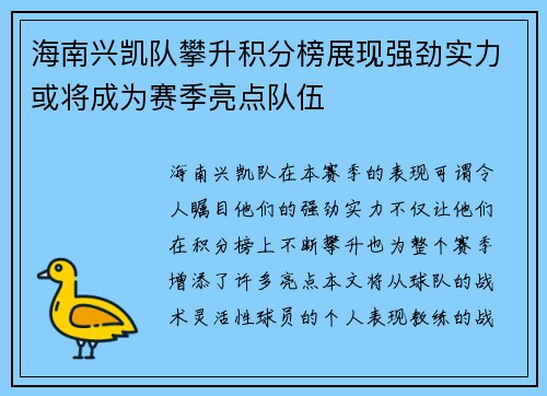 海南兴凯队攀升积分榜展现强劲实力或将成为赛季亮点队伍