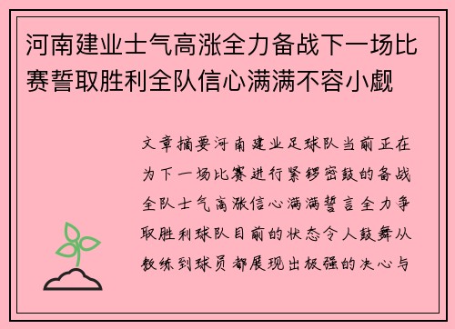 河南建业士气高涨全力备战下一场比赛誓取胜利全队信心满满不容小觑