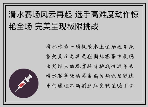 滑水赛场风云再起 选手高难度动作惊艳全场 完美呈现极限挑战