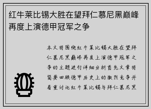 红牛莱比锡大胜在望拜仁慕尼黑巅峰再度上演德甲冠军之争