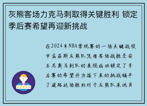 灰熊客场力克马刺取得关键胜利 锁定季后赛希望再迎新挑战