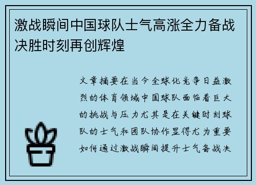 激战瞬间中国球队士气高涨全力备战决胜时刻再创辉煌