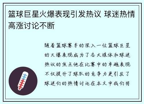 篮球巨星火爆表现引发热议 球迷热情高涨讨论不断