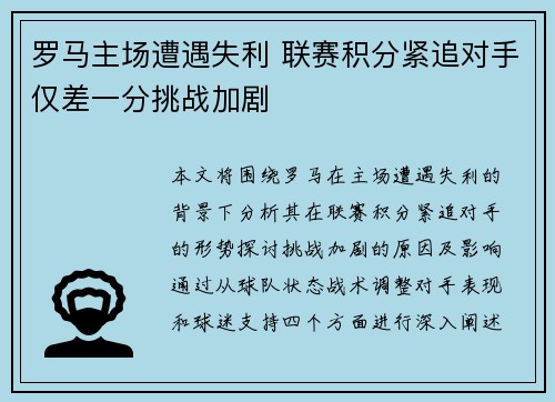 罗马主场遭遇失利 联赛积分紧追对手仅差一分挑战加剧