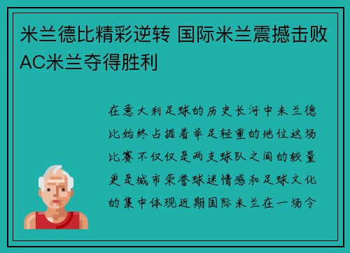 米兰德比精彩逆转 国际米兰震撼击败AC米兰夺得胜利