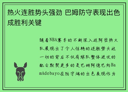 热火连胜势头强劲 巴姆防守表现出色成胜利关键