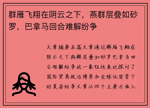 群雁飞翔在阴云之下，燕群层叠如砂罗，巴拿马回合难解纷争