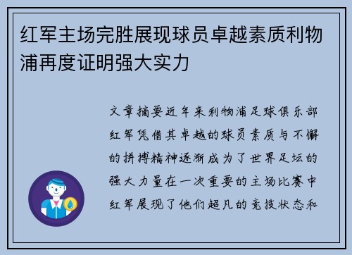 红军主场完胜展现球员卓越素质利物浦再度证明强大实力