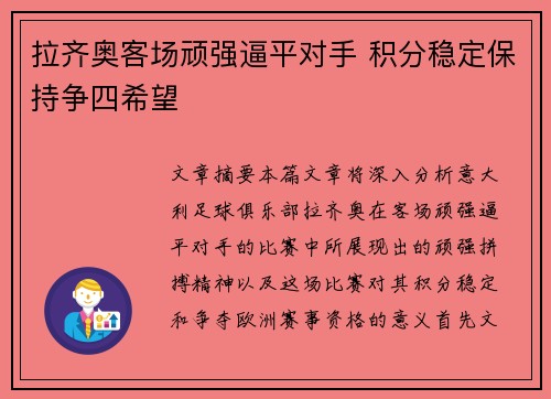 拉齐奥客场顽强逼平对手 积分稳定保持争四希望