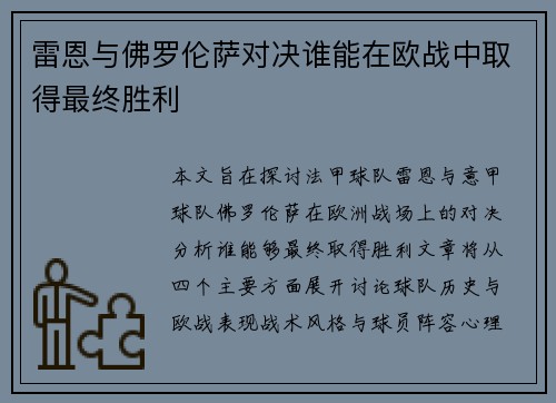 雷恩与佛罗伦萨对决谁能在欧战中取得最终胜利