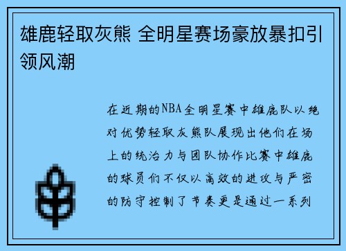 雄鹿轻取灰熊 全明星赛场豪放暴扣引领风潮