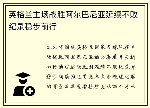 英格兰主场战胜阿尔巴尼亚延续不败纪录稳步前行