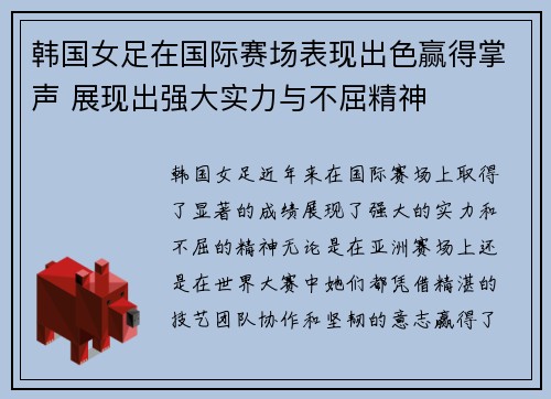 韩国女足在国际赛场表现出色赢得掌声 展现出强大实力与不屈精神