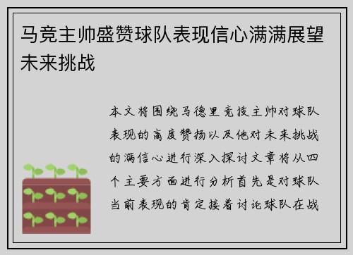 马竞主帅盛赞球队表现信心满满展望未来挑战