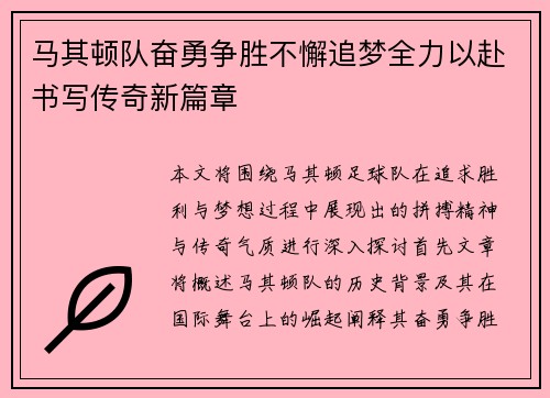 马其顿队奋勇争胜不懈追梦全力以赴书写传奇新篇章