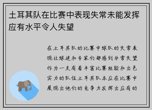 土耳其队在比赛中表现失常未能发挥应有水平令人失望