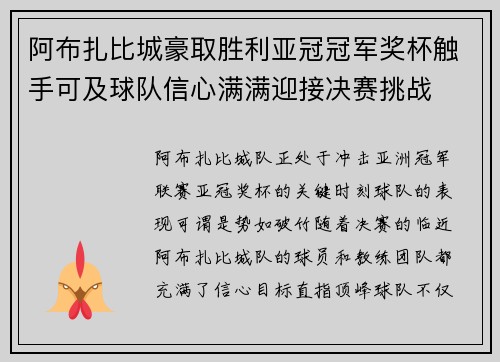 阿布扎比城豪取胜利亚冠冠军奖杯触手可及球队信心满满迎接决赛挑战