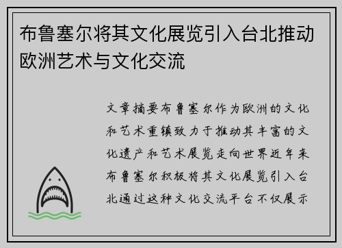 布鲁塞尔将其文化展览引入台北推动欧洲艺术与文化交流