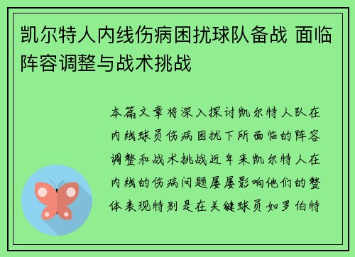 凯尔特人内线伤病困扰球队备战 面临阵容调整与战术挑战