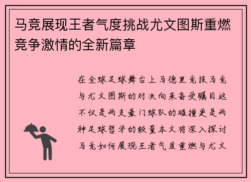 马竞展现王者气度挑战尤文图斯重燃竞争激情的全新篇章