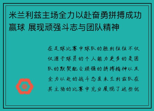 米兰利兹主场全力以赴奋勇拼搏成功赢球 展现顽强斗志与团队精神