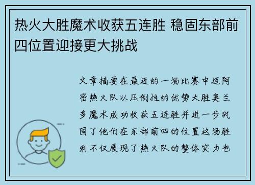 热火大胜魔术收获五连胜 稳固东部前四位置迎接更大挑战