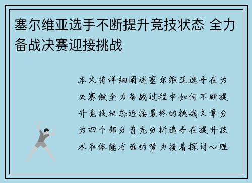 塞尔维亚选手不断提升竞技状态 全力备战决赛迎接挑战