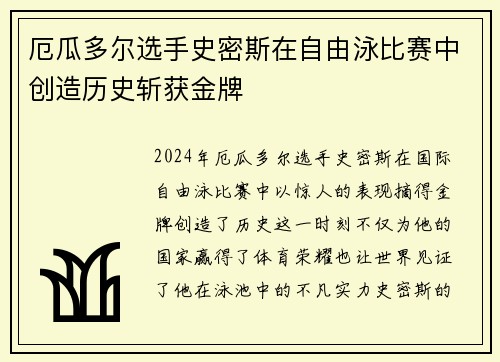 厄瓜多尔选手史密斯在自由泳比赛中创造历史斩获金牌