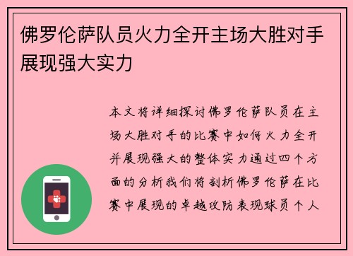 佛罗伦萨队员火力全开主场大胜对手展现强大实力