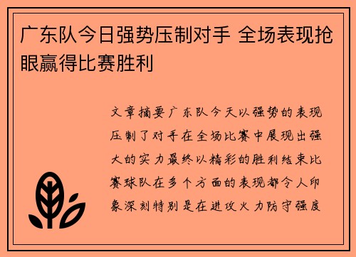 广东队今日强势压制对手 全场表现抢眼赢得比赛胜利