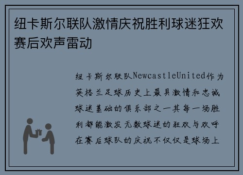 纽卡斯尔联队激情庆祝胜利球迷狂欢赛后欢声雷动