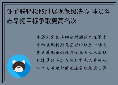 谢菲联轻松取胜展现保级决心 球员斗志昂扬目标争取更高名次