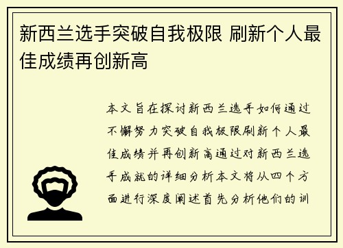 新西兰选手突破自我极限 刷新个人最佳成绩再创新高